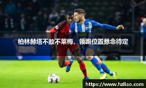 柏林赫塔不敌不莱梅，领跑位置悬念待定