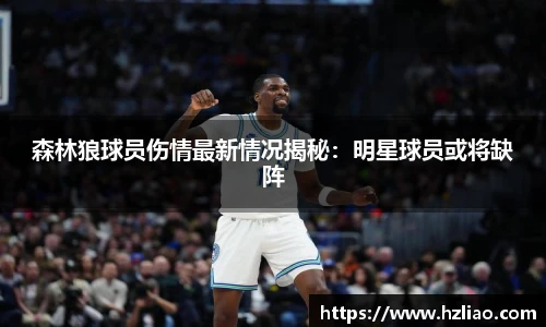森林狼球员伤情最新情况揭秘：明星球员或将缺阵