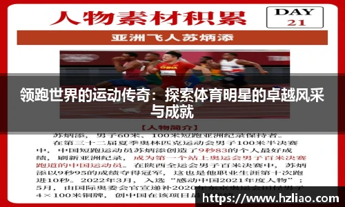 领跑世界的运动传奇：探索体育明星的卓越风采与成就