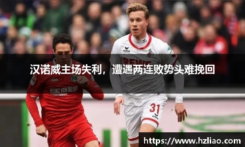 汉诺威主场失利，遭遇两连败势头难挽回