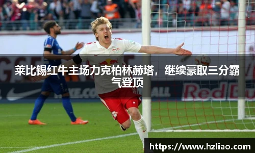 莱比锡红牛主场力克柏林赫塔，继续豪取三分霸气登顶