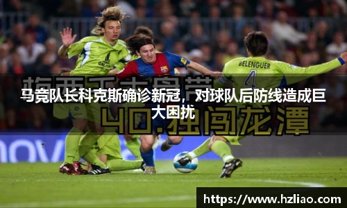 马竞队长科克斯确诊新冠，对球队后防线造成巨大困扰