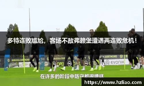 多特连败尴尬，客场不敌弗赖堡遭遇两连败危机！
