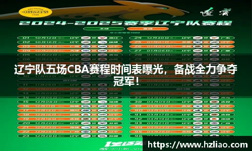 辽宁队五场CBA赛程时间表曝光，备战全力争夺冠军！