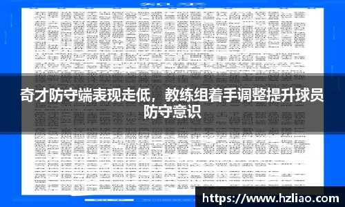 奇才防守端表现走低，教练组着手调整提升球员防守意识