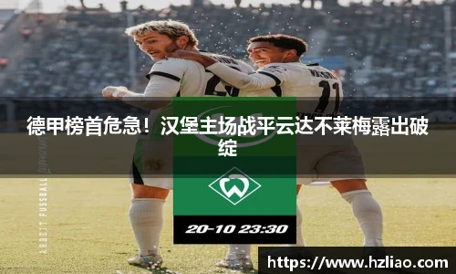 德甲榜首危急！汉堡主场战平云达不莱梅露出破绽