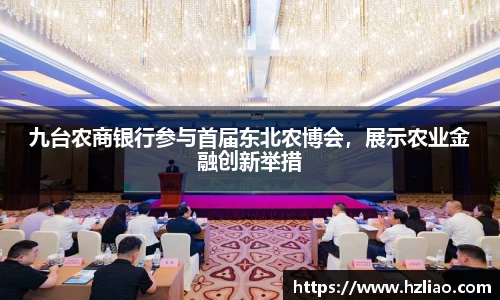 九台农商银行参与首届东北农博会，展示农业金融创新举措