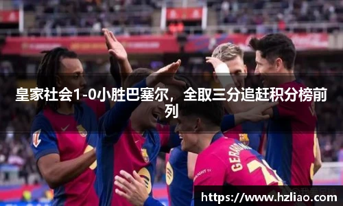 皇家社会1-0小胜巴塞尔，全取三分追赶积分榜前列