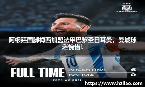 阿根廷国脚梅西加盟法甲巴黎圣日耳曼，曼城球迷惋惜！