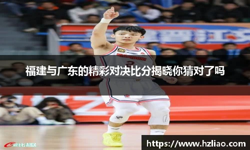 福建与广东的精彩对决比分揭晓你猜对了吗